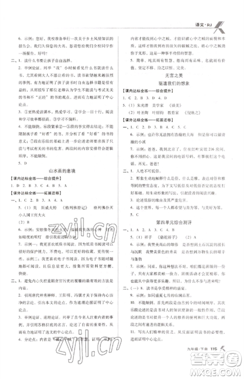 廣東經濟出版社2023全優(yōu)點練課計劃九年級語文下冊人教版參考答案
