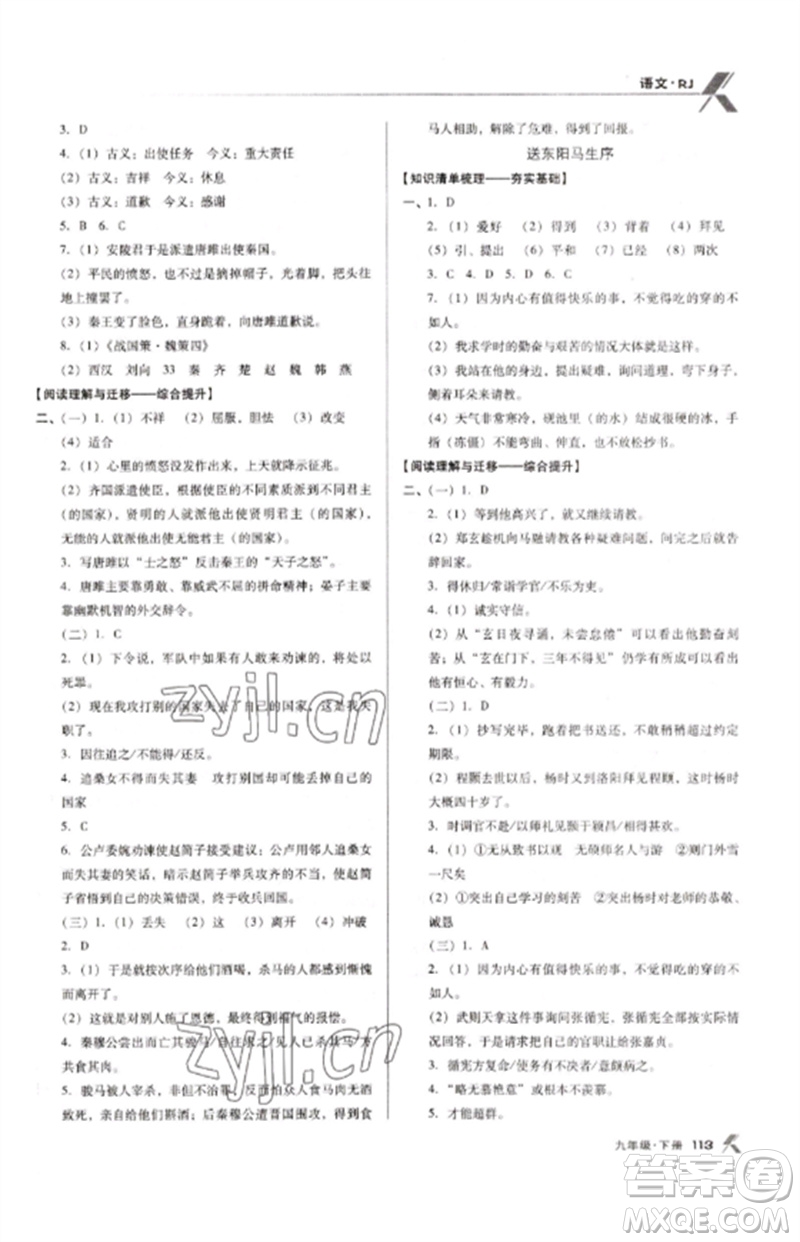 廣東經濟出版社2023全優(yōu)點練課計劃九年級語文下冊人教版參考答案