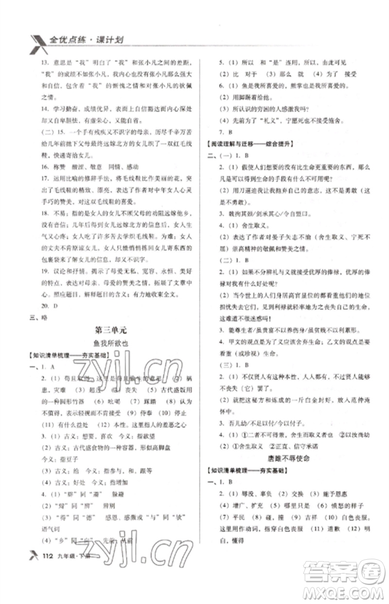 廣東經濟出版社2023全優(yōu)點練課計劃九年級語文下冊人教版參考答案
