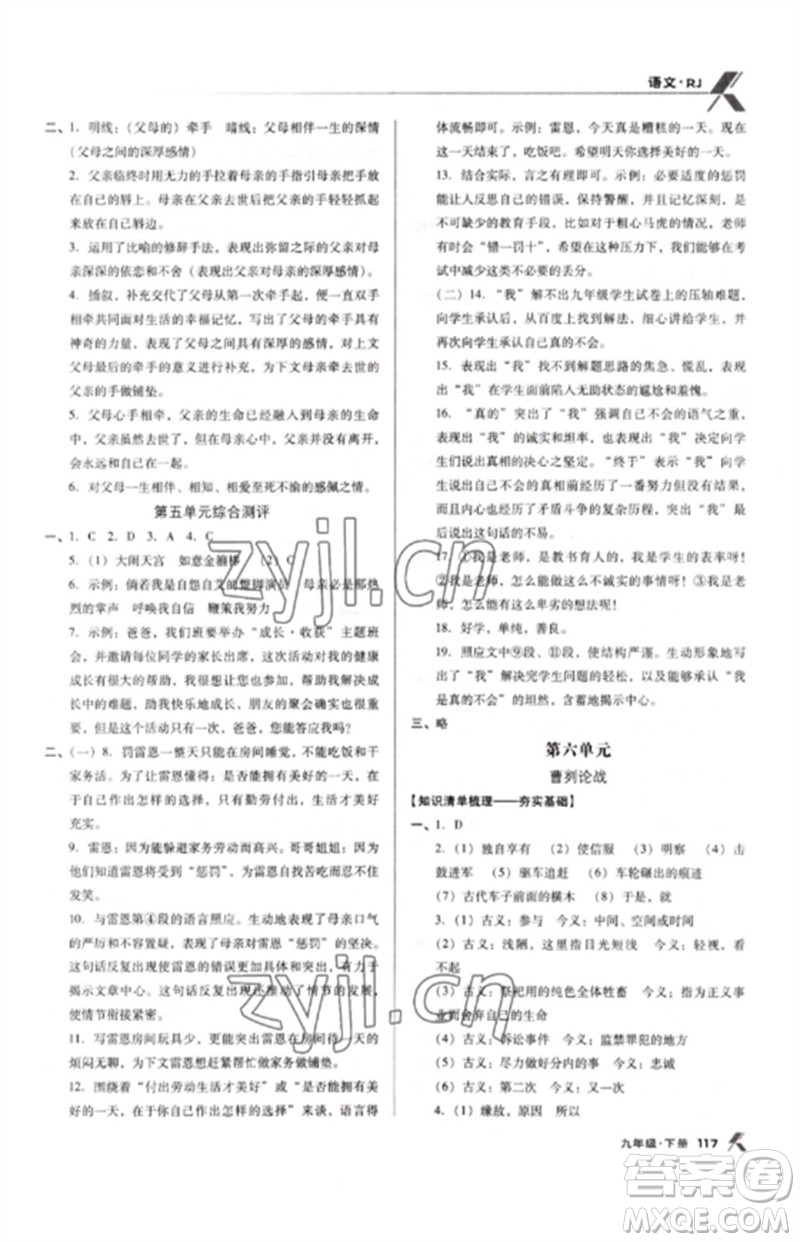 廣東經濟出版社2023全優(yōu)點練課計劃九年級語文下冊人教版參考答案