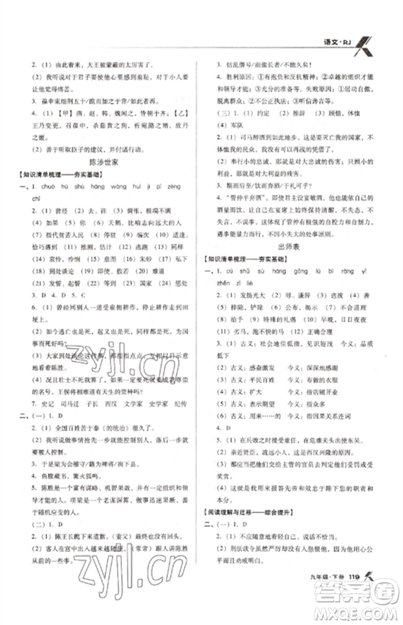 廣東經濟出版社2023全優(yōu)點練課計劃九年級語文下冊人教版參考答案