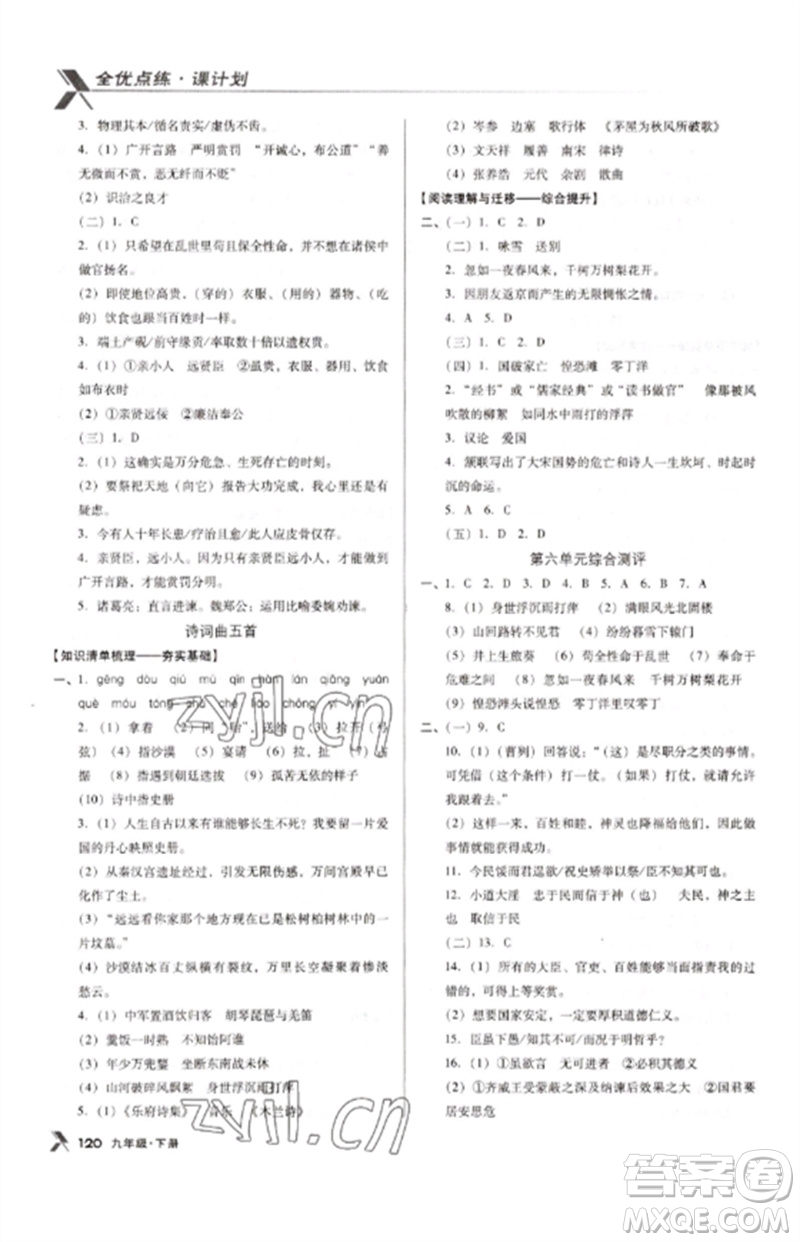 廣東經濟出版社2023全優(yōu)點練課計劃九年級語文下冊人教版參考答案