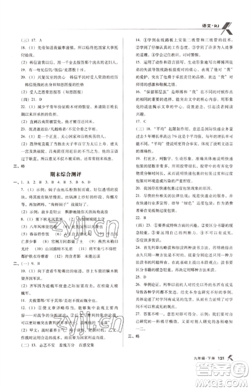 廣東經濟出版社2023全優(yōu)點練課計劃九年級語文下冊人教版參考答案