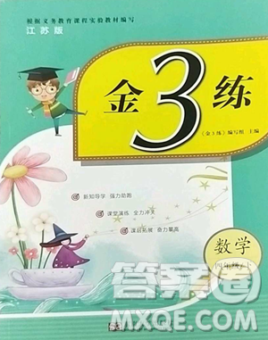 東南大學(xué)出版社2023金3練四年級(jí)下冊(cè)數(shù)學(xué)江蘇版參考答案