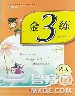 東南大學(xué)出版社2023金3練二年級下冊語文人教版參考答案