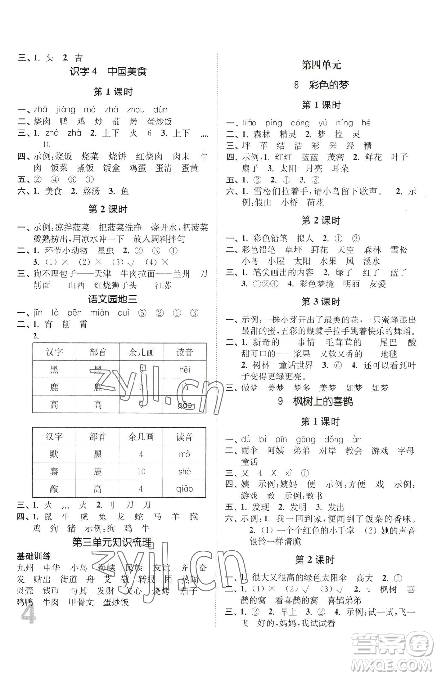 東南大學(xué)出版社2023金3練二年級下冊語文人教版參考答案