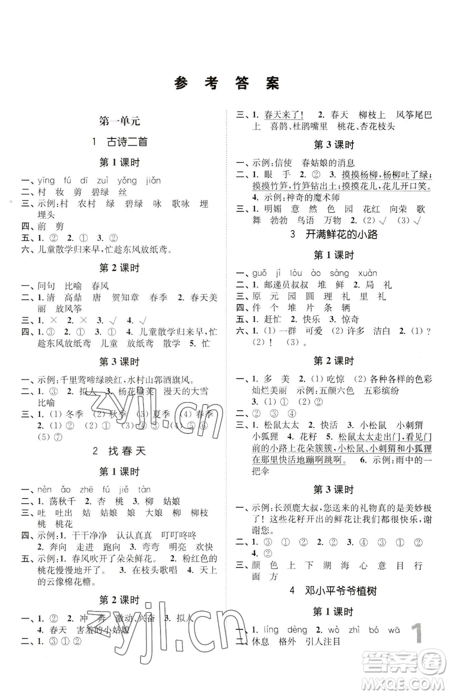 東南大學(xué)出版社2023金3練二年級下冊語文人教版參考答案