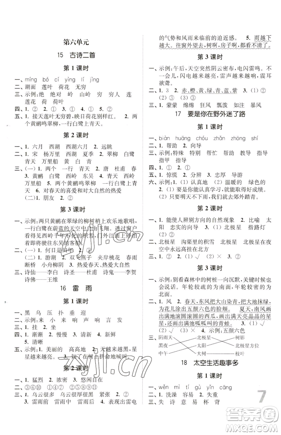 東南大學(xué)出版社2023金3練二年級下冊語文人教版參考答案