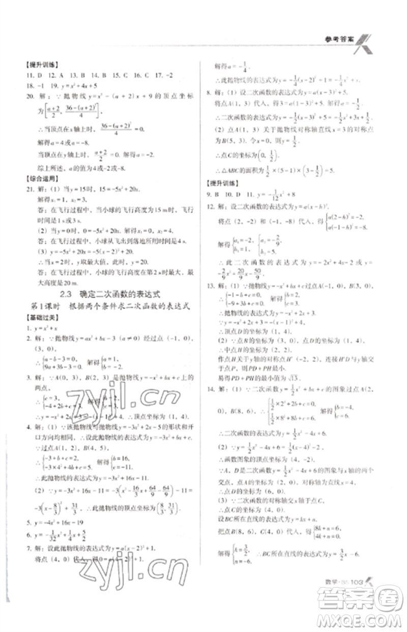 廣東經(jīng)濟(jì)出版社2023全優(yōu)點(diǎn)練課計(jì)劃九年級(jí)數(shù)學(xué)下冊(cè)北師大版參考答案