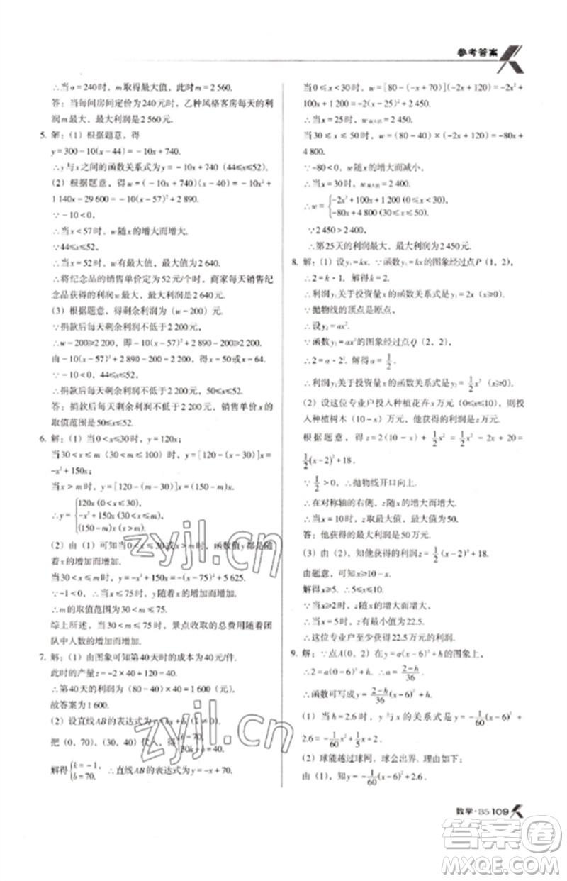 廣東經(jīng)濟(jì)出版社2023全優(yōu)點(diǎn)練課計(jì)劃九年級(jí)數(shù)學(xué)下冊(cè)北師大版參考答案