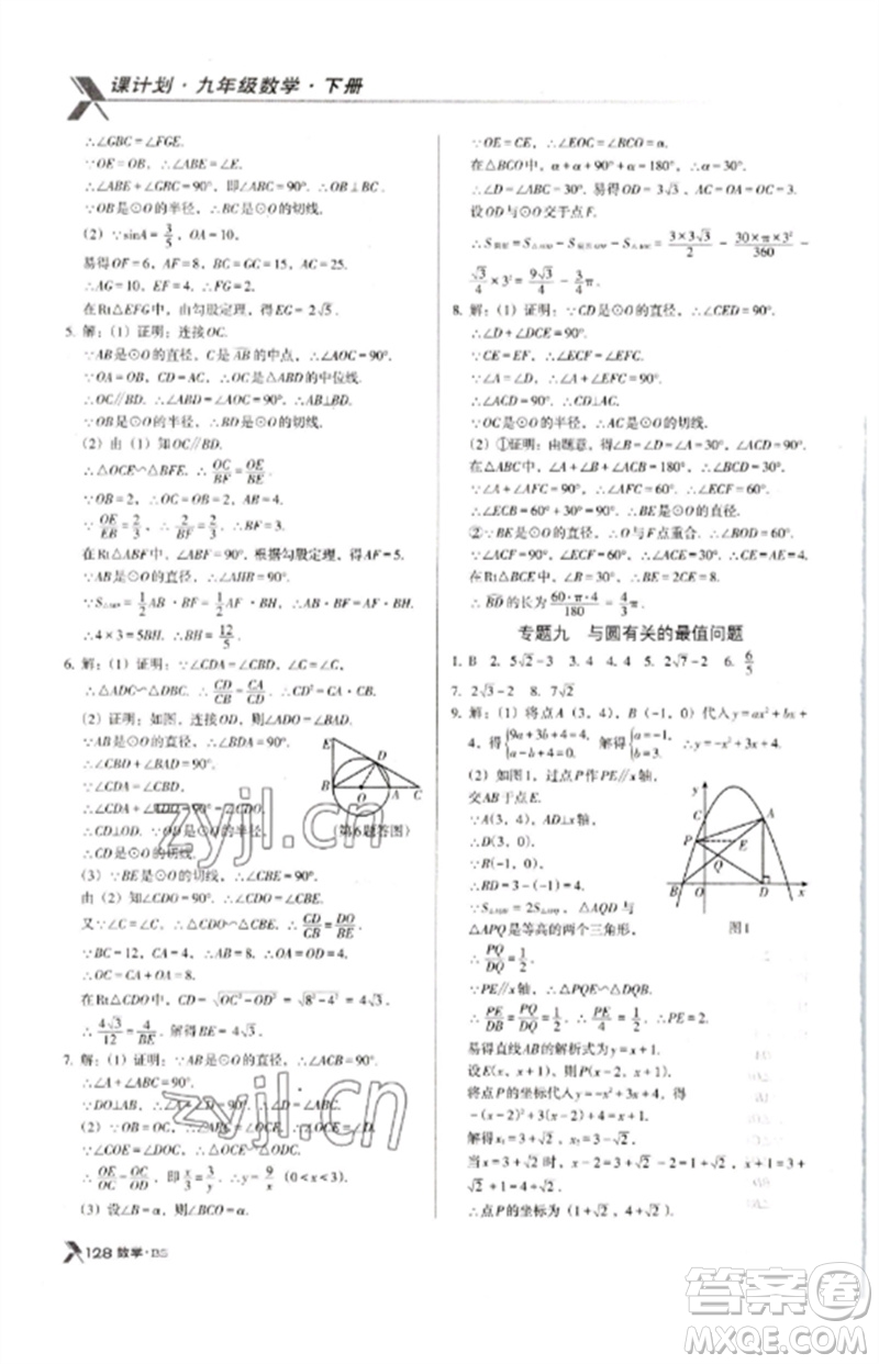 廣東經(jīng)濟(jì)出版社2023全優(yōu)點(diǎn)練課計(jì)劃九年級(jí)數(shù)學(xué)下冊(cè)北師大版參考答案