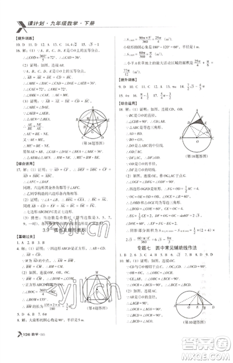 廣東經(jīng)濟(jì)出版社2023全優(yōu)點(diǎn)練課計(jì)劃九年級(jí)數(shù)學(xué)下冊(cè)北師大版參考答案