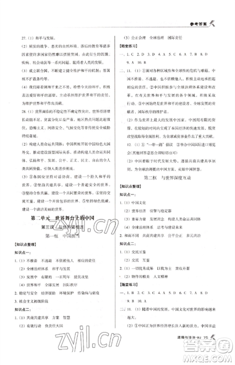 廣東經(jīng)濟(jì)出版社2023全優(yōu)點(diǎn)練課計(jì)劃九年級(jí)道德與法治下冊(cè)人教版參考答案