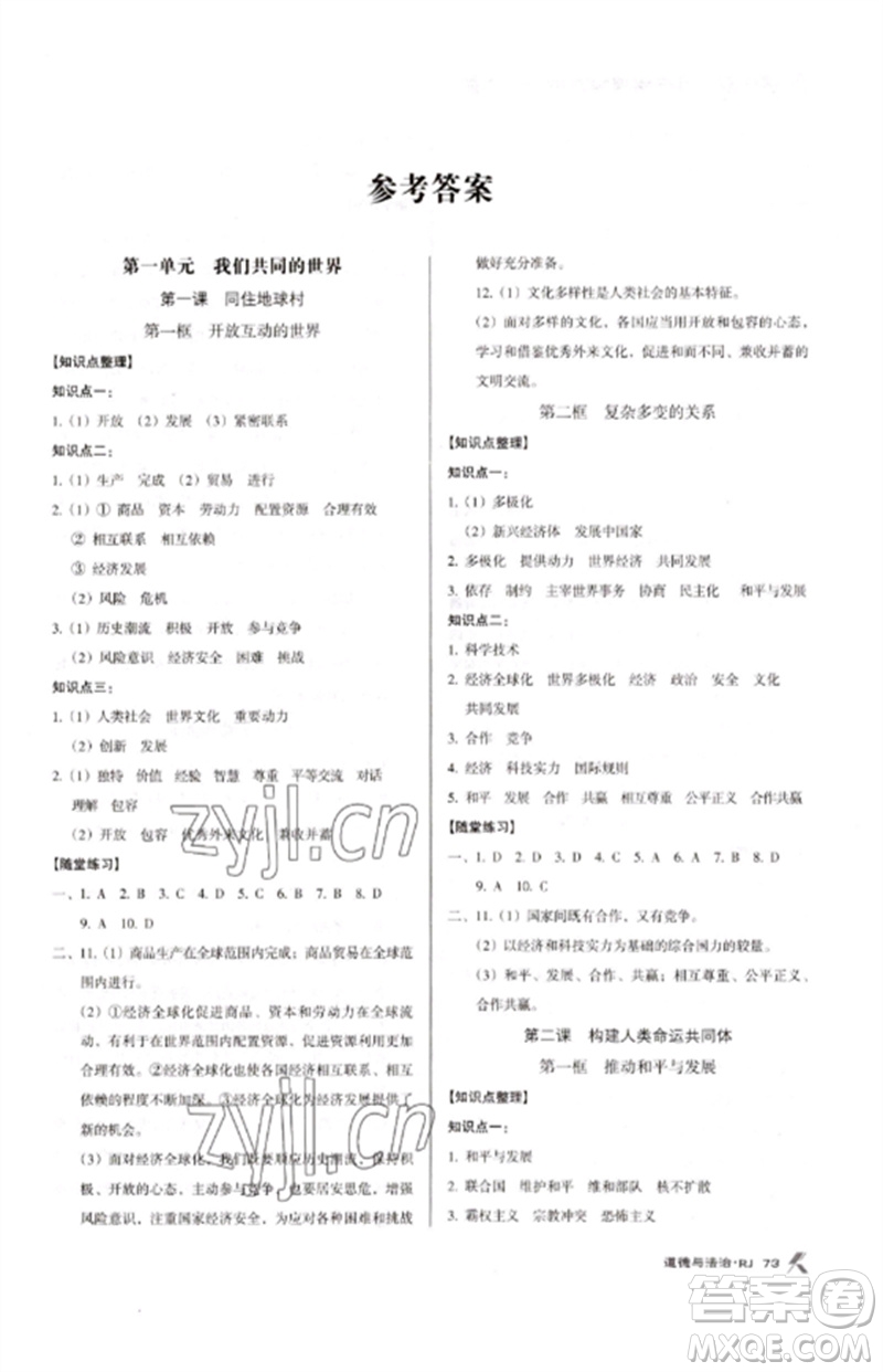 廣東經(jīng)濟(jì)出版社2023全優(yōu)點(diǎn)練課計(jì)劃九年級(jí)道德與法治下冊(cè)人教版參考答案