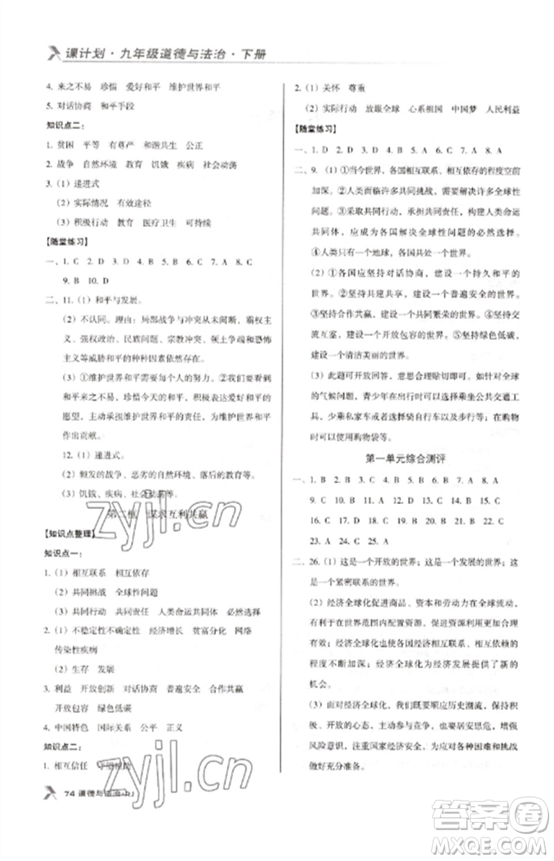 廣東經(jīng)濟(jì)出版社2023全優(yōu)點(diǎn)練課計(jì)劃九年級(jí)道德與法治下冊(cè)人教版參考答案