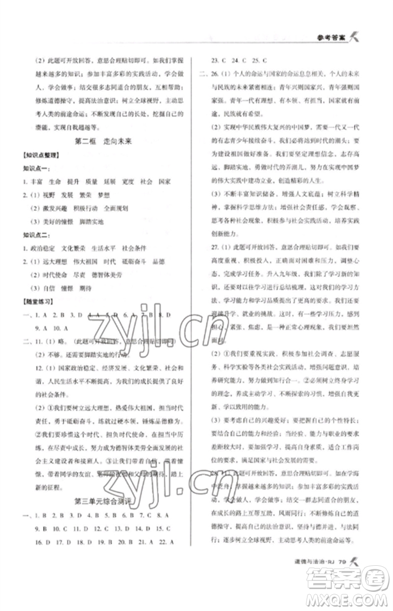 廣東經(jīng)濟(jì)出版社2023全優(yōu)點(diǎn)練課計(jì)劃九年級(jí)道德與法治下冊(cè)人教版參考答案