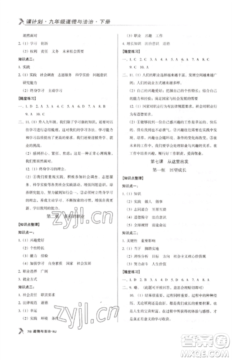 廣東經(jīng)濟(jì)出版社2023全優(yōu)點(diǎn)練課計(jì)劃九年級(jí)道德與法治下冊(cè)人教版參考答案