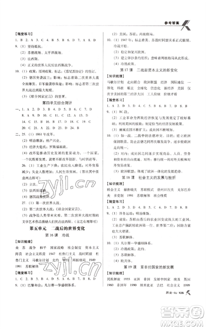 廣東經(jīng)濟(jì)出版社2023全優(yōu)點(diǎn)練課計劃九年級歷史下冊人教版參考答案