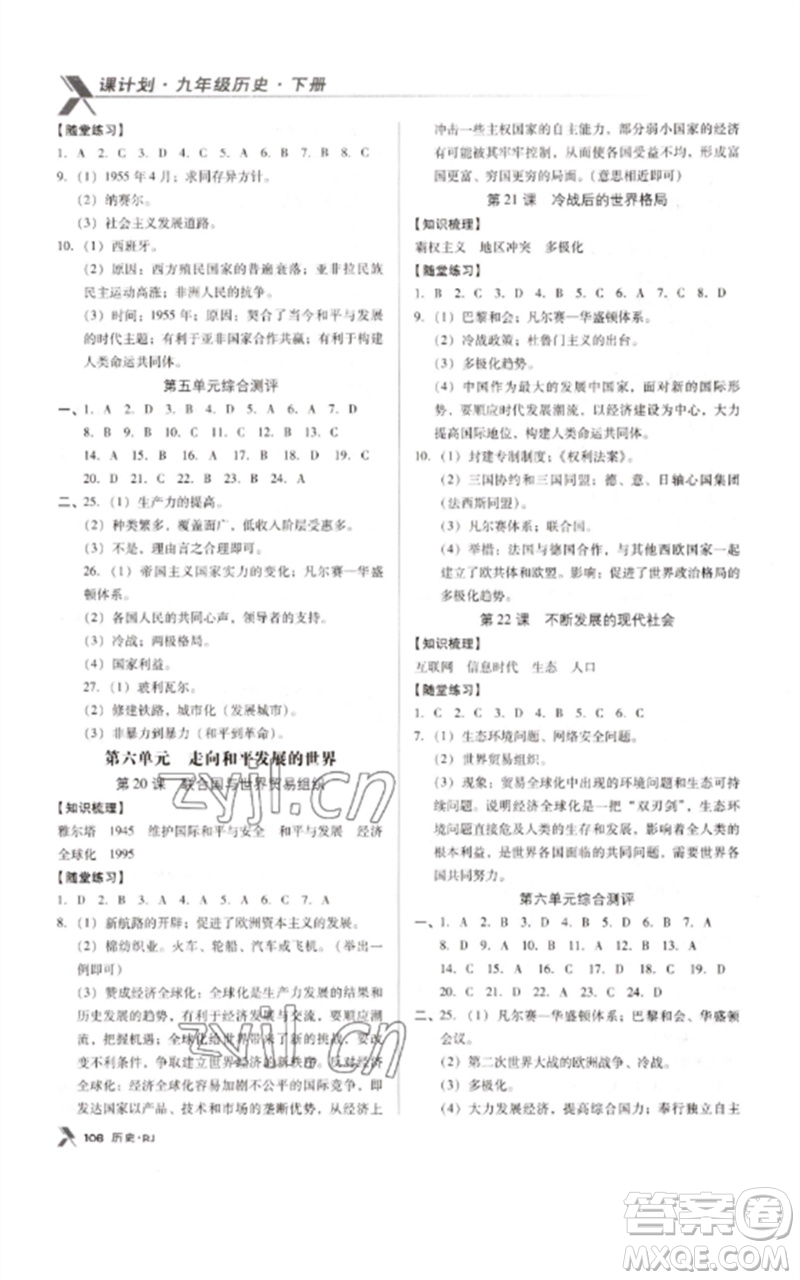 廣東經(jīng)濟(jì)出版社2023全優(yōu)點(diǎn)練課計劃九年級歷史下冊人教版參考答案