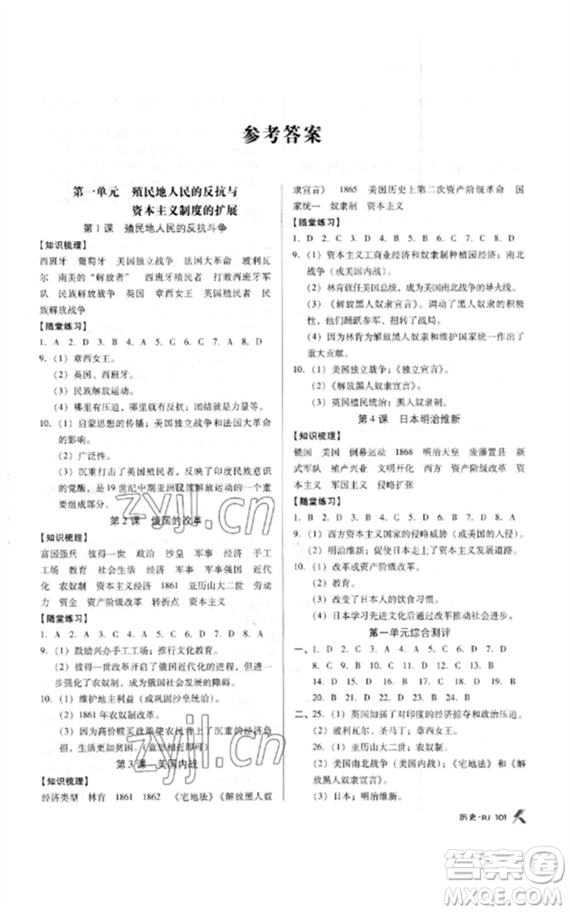 廣東經(jīng)濟(jì)出版社2023全優(yōu)點(diǎn)練課計劃九年級歷史下冊人教版參考答案