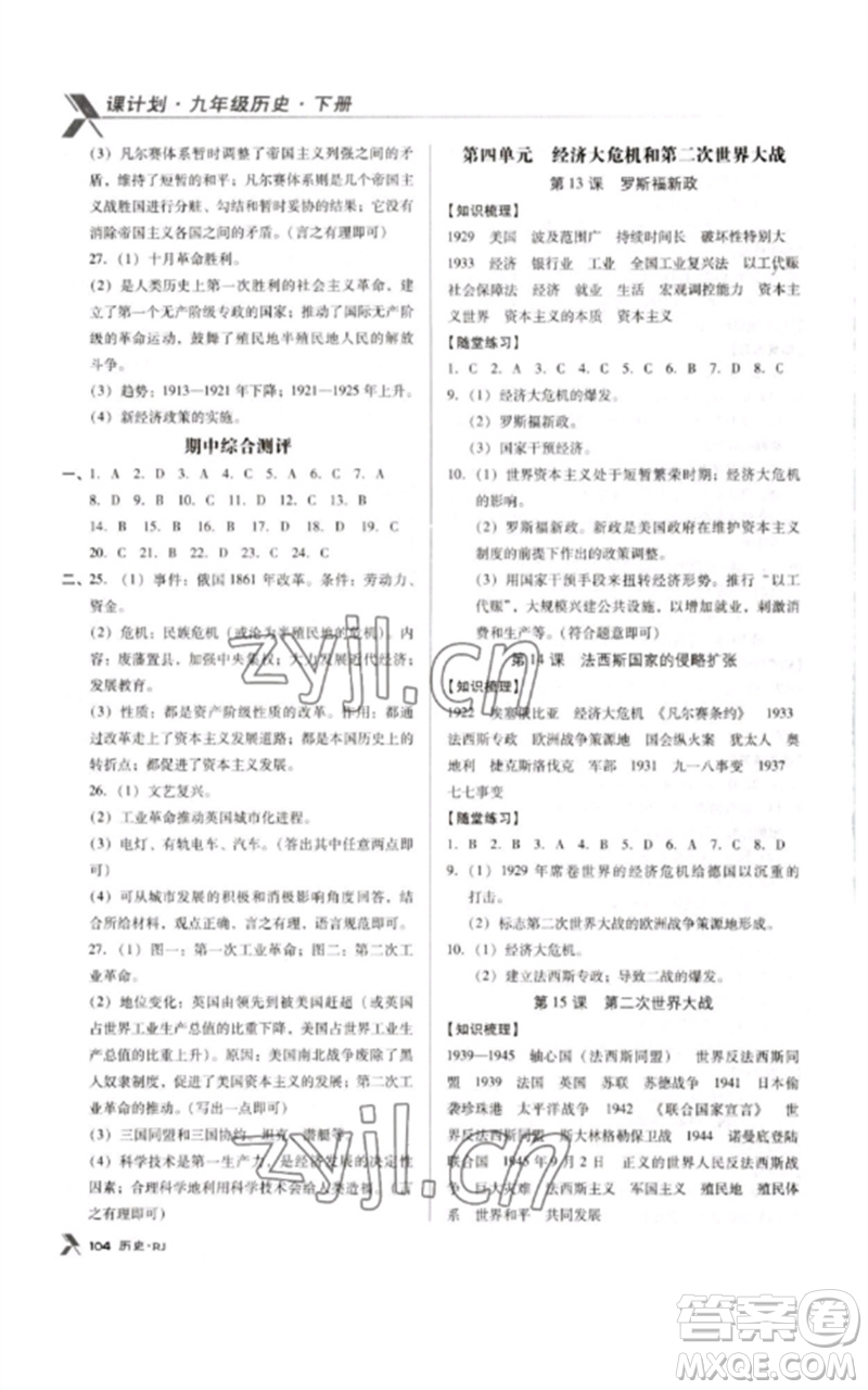 廣東經(jīng)濟(jì)出版社2023全優(yōu)點(diǎn)練課計劃九年級歷史下冊人教版參考答案