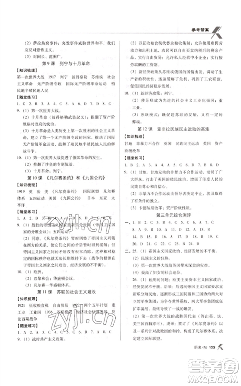 廣東經(jīng)濟(jì)出版社2023全優(yōu)點(diǎn)練課計劃九年級歷史下冊人教版參考答案