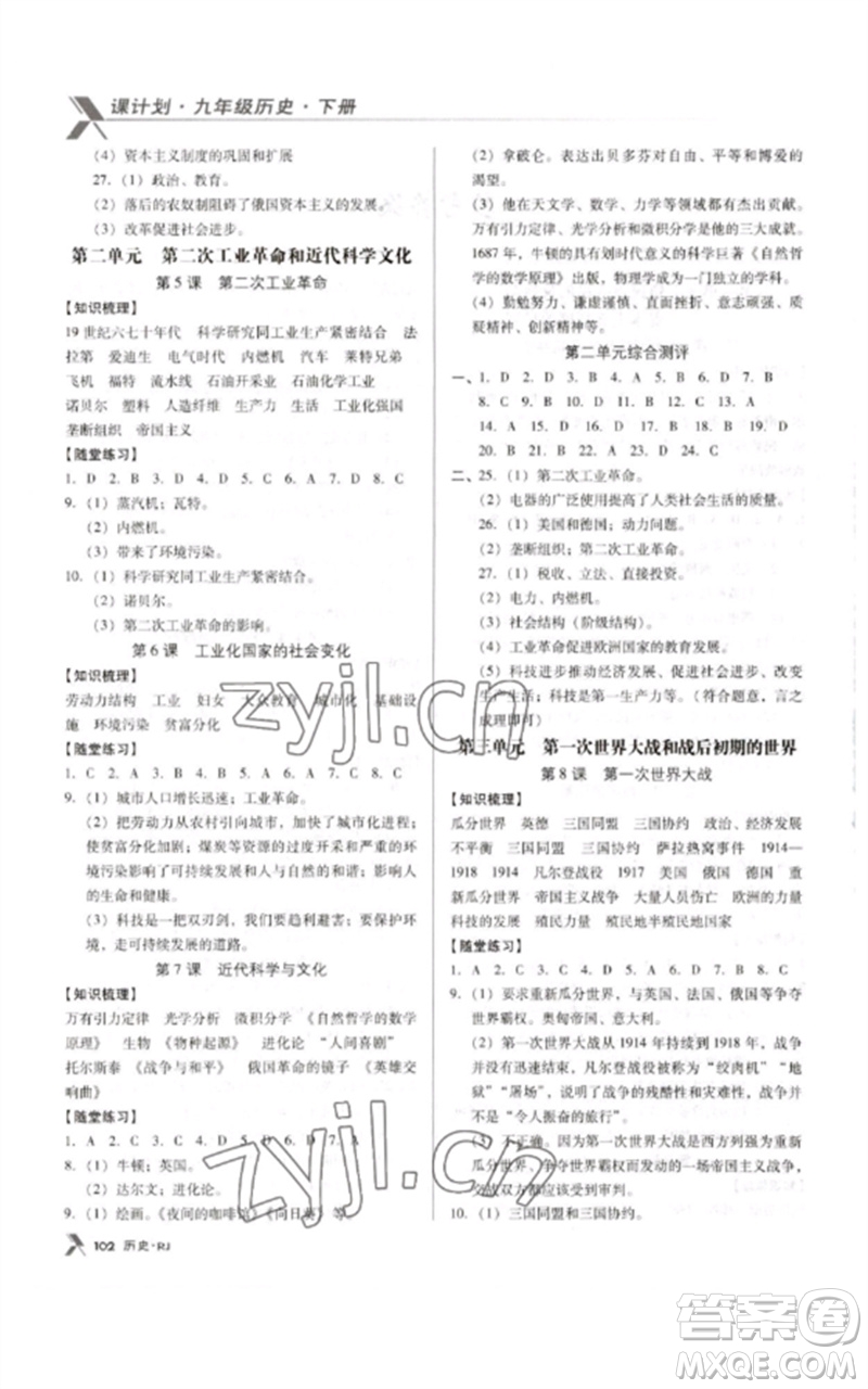 廣東經(jīng)濟(jì)出版社2023全優(yōu)點(diǎn)練課計劃九年級歷史下冊人教版參考答案