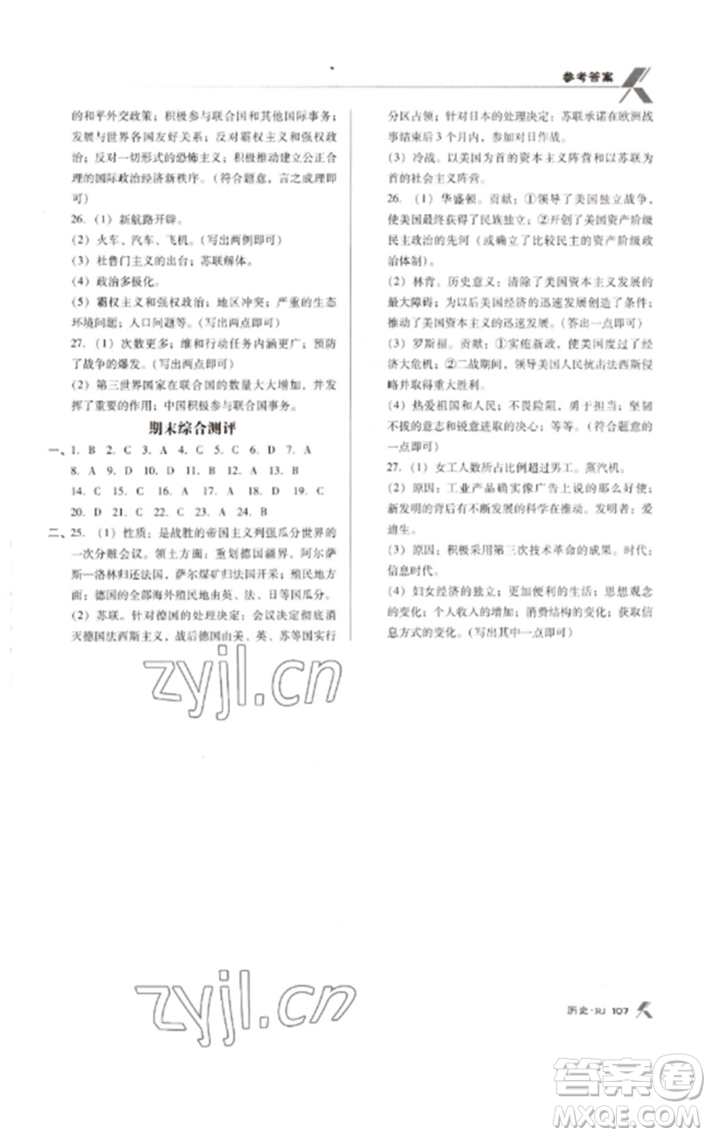 廣東經(jīng)濟(jì)出版社2023全優(yōu)點(diǎn)練課計劃九年級歷史下冊人教版參考答案