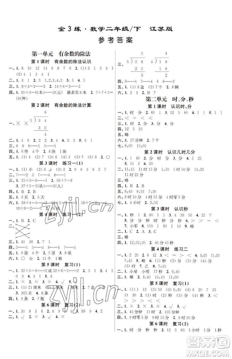 東南大學出版社2023金3練二年級下冊數(shù)學江蘇版參考答案