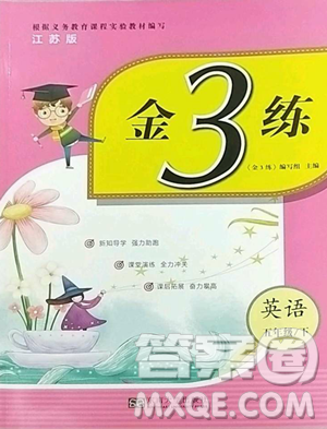 東南大學(xué)出版社2023金3練五年級(jí)下冊(cè)英語(yǔ)江蘇版參考答案
