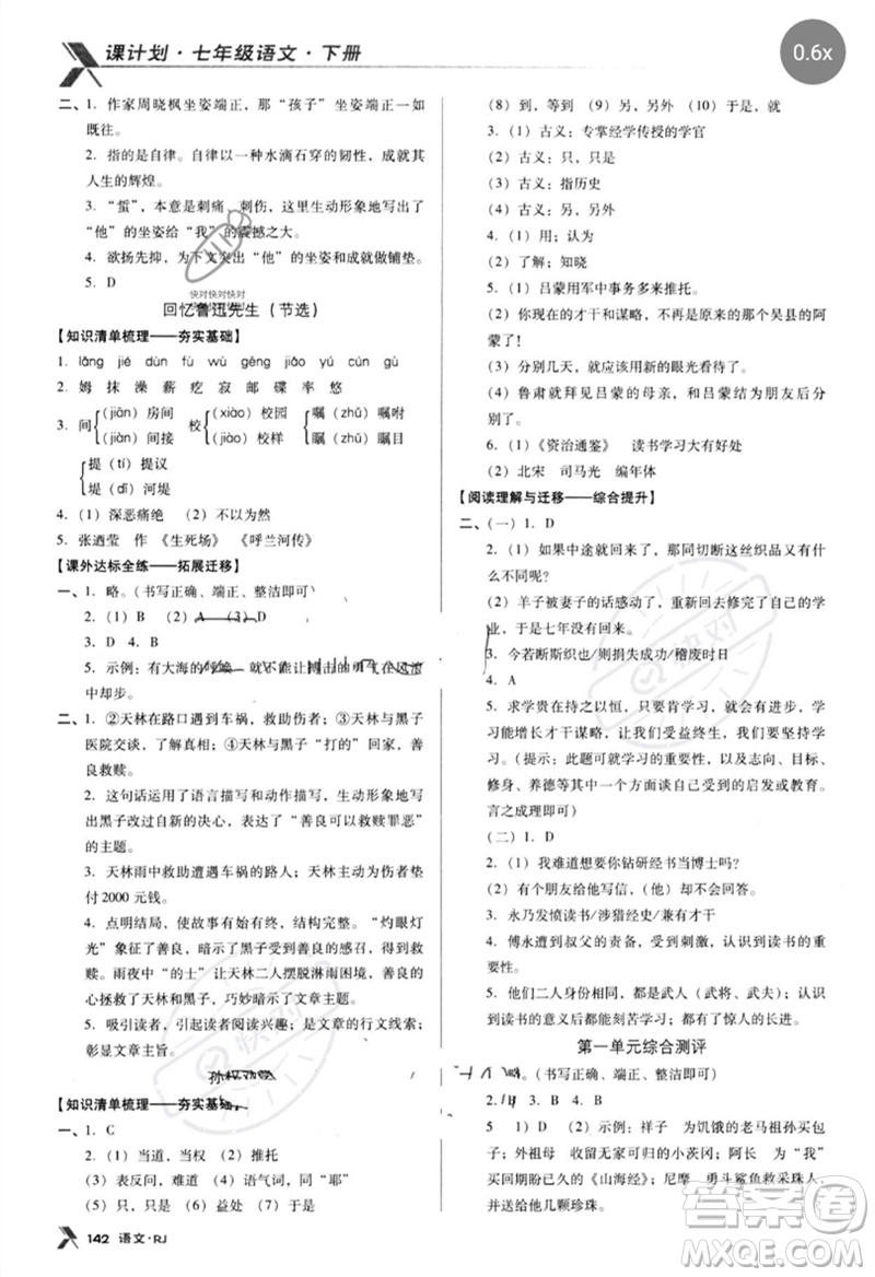 廣東經(jīng)濟出版社2023全優(yōu)點練課計劃七年級語文下冊人教版參考答案