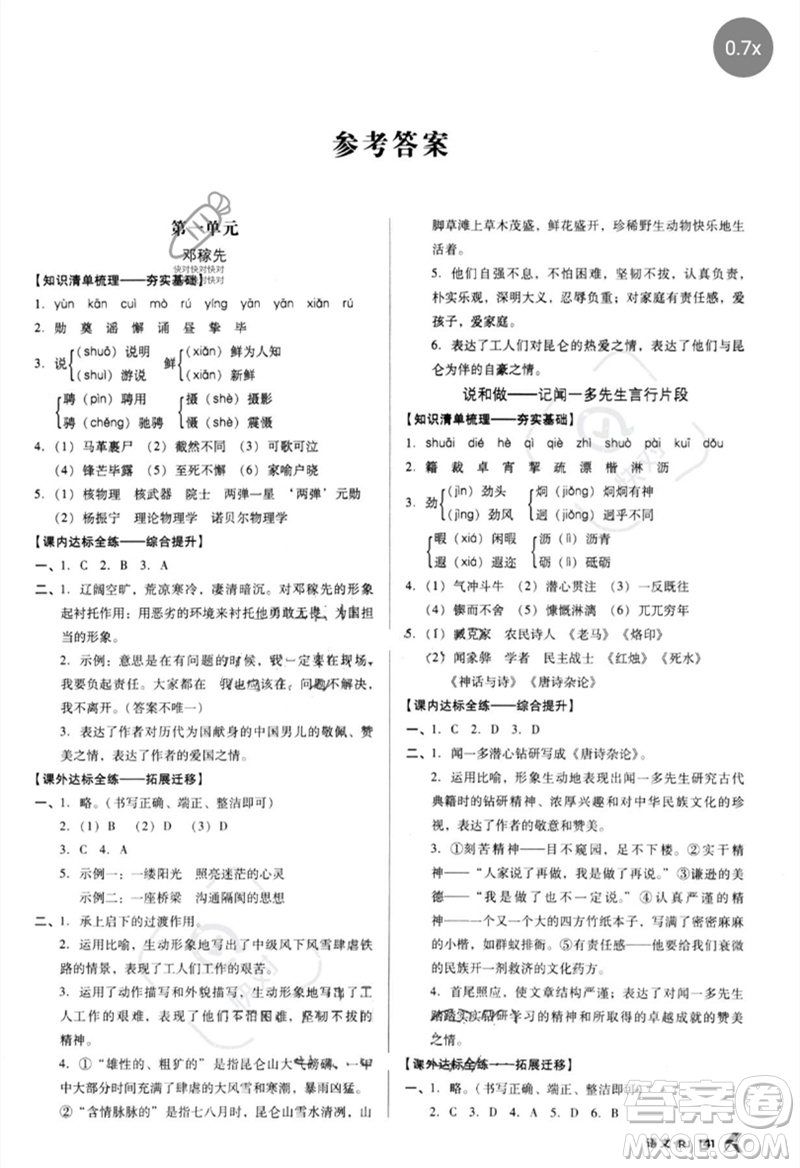 廣東經(jīng)濟出版社2023全優(yōu)點練課計劃七年級語文下冊人教版參考答案