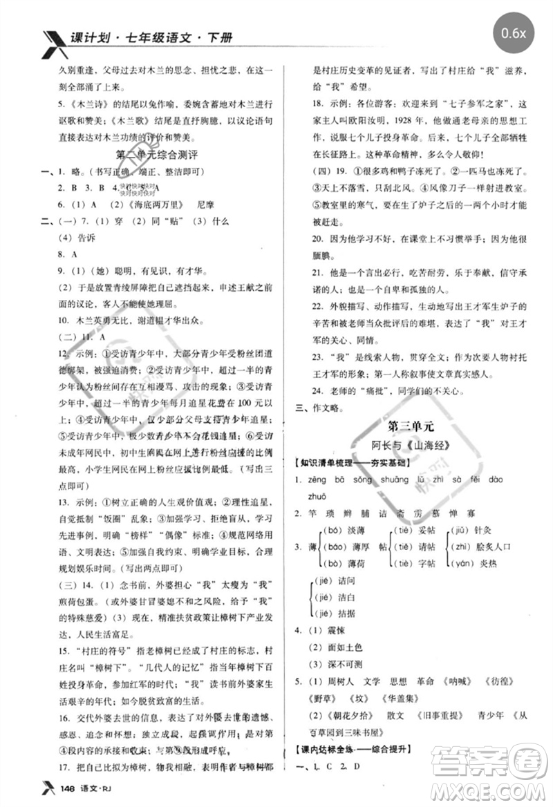 廣東經(jīng)濟出版社2023全優(yōu)點練課計劃七年級語文下冊人教版參考答案