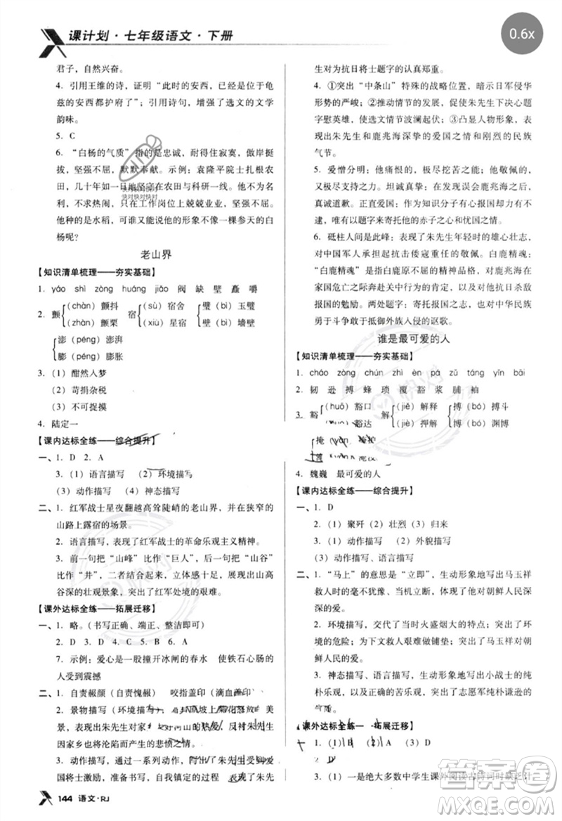 廣東經(jīng)濟出版社2023全優(yōu)點練課計劃七年級語文下冊人教版參考答案
