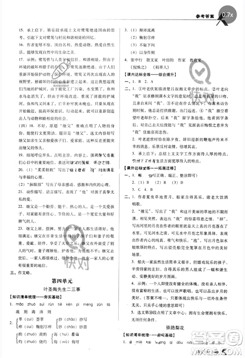 廣東經(jīng)濟出版社2023全優(yōu)點練課計劃七年級語文下冊人教版參考答案