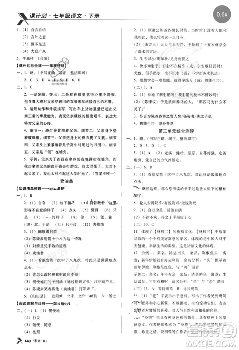 廣東經(jīng)濟出版社2023全優(yōu)點練課計劃七年級語文下冊人教版參考答案