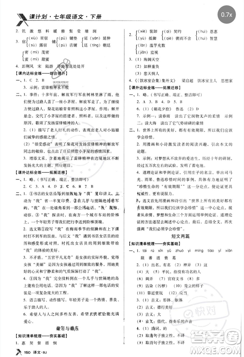 廣東經(jīng)濟出版社2023全優(yōu)點練課計劃七年級語文下冊人教版參考答案