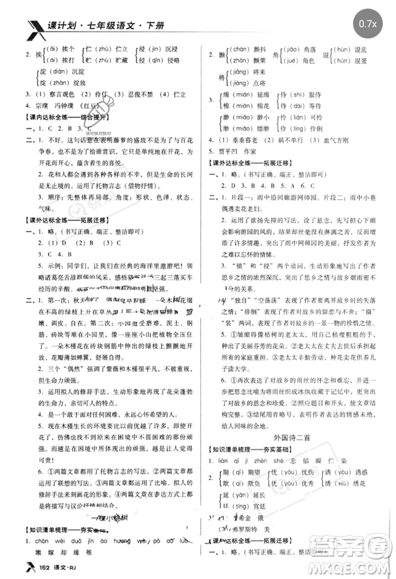 廣東經(jīng)濟出版社2023全優(yōu)點練課計劃七年級語文下冊人教版參考答案