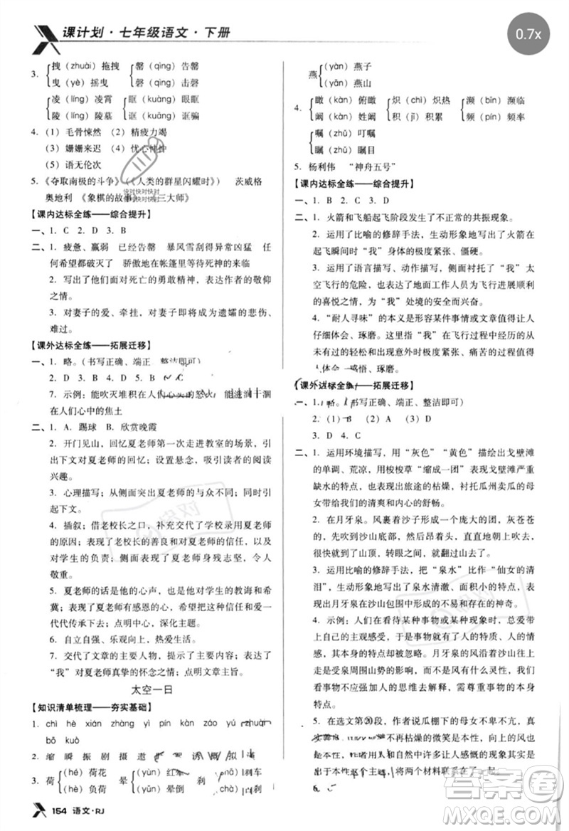 廣東經(jīng)濟出版社2023全優(yōu)點練課計劃七年級語文下冊人教版參考答案