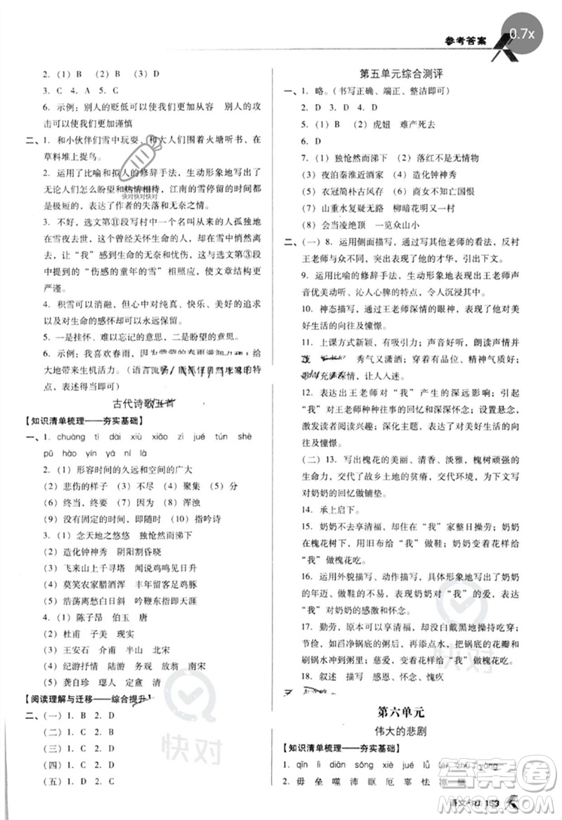 廣東經(jīng)濟出版社2023全優(yōu)點練課計劃七年級語文下冊人教版參考答案