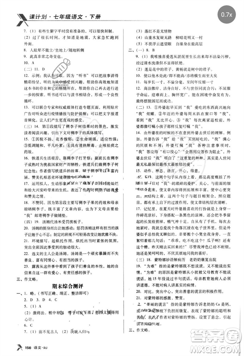 廣東經(jīng)濟出版社2023全優(yōu)點練課計劃七年級語文下冊人教版參考答案