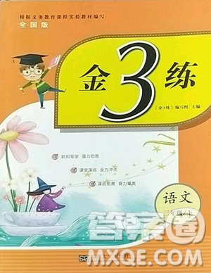 東南大學(xué)出版社2023金3練三年級(jí)下冊(cè)語文全國版參考答案