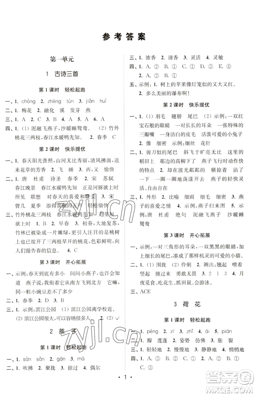 東南大學(xué)出版社2023金3練三年級(jí)下冊(cè)語文全國版參考答案