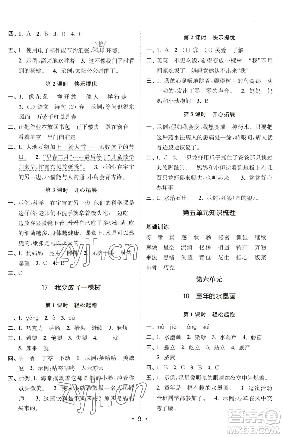 東南大學(xué)出版社2023金3練三年級(jí)下冊(cè)語文全國版參考答案