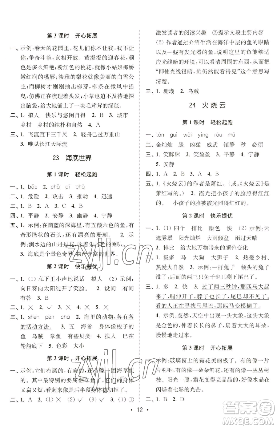 東南大學(xué)出版社2023金3練三年級(jí)下冊(cè)語文全國版參考答案