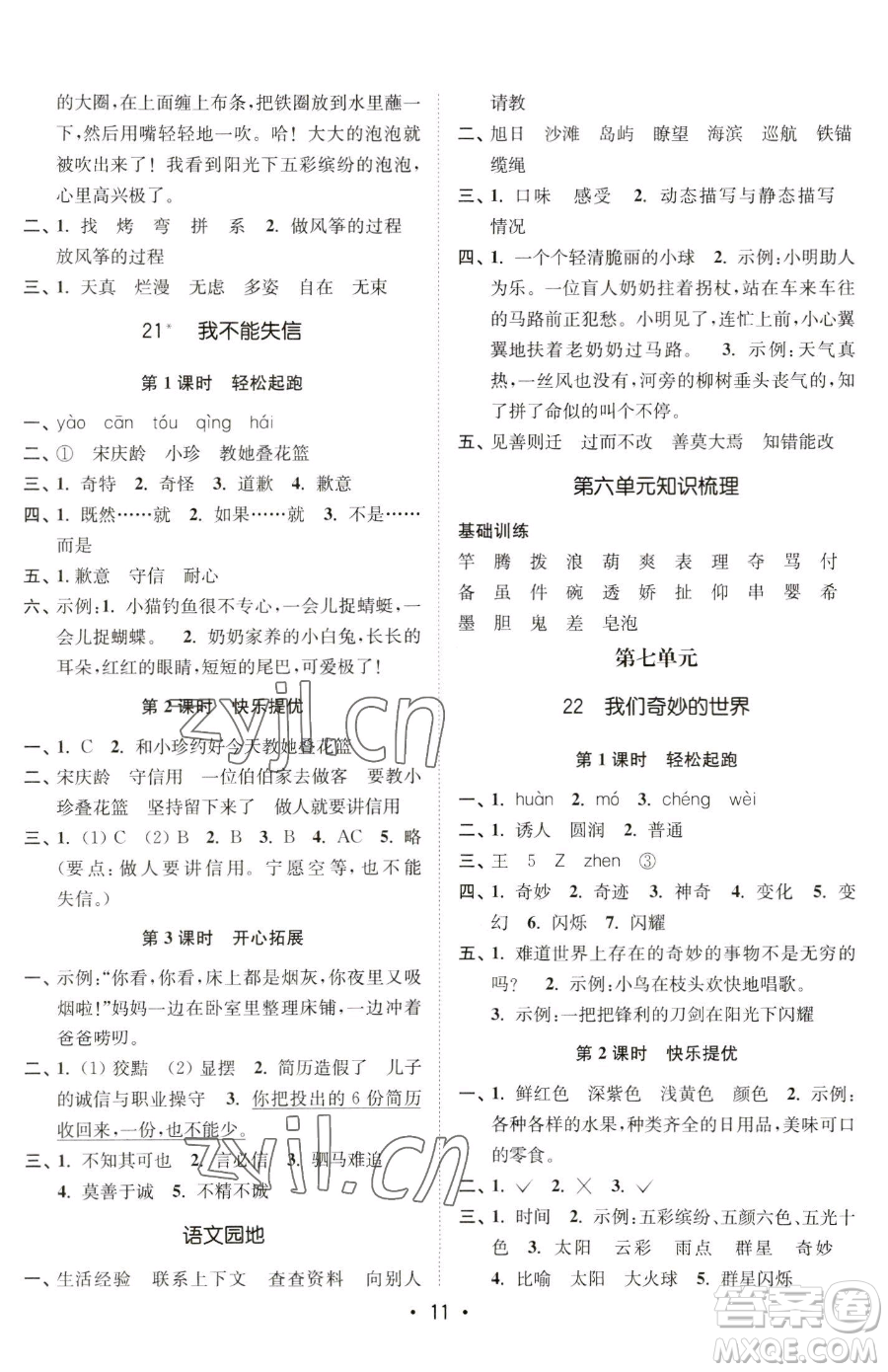 東南大學(xué)出版社2023金3練三年級(jí)下冊(cè)語文全國版參考答案