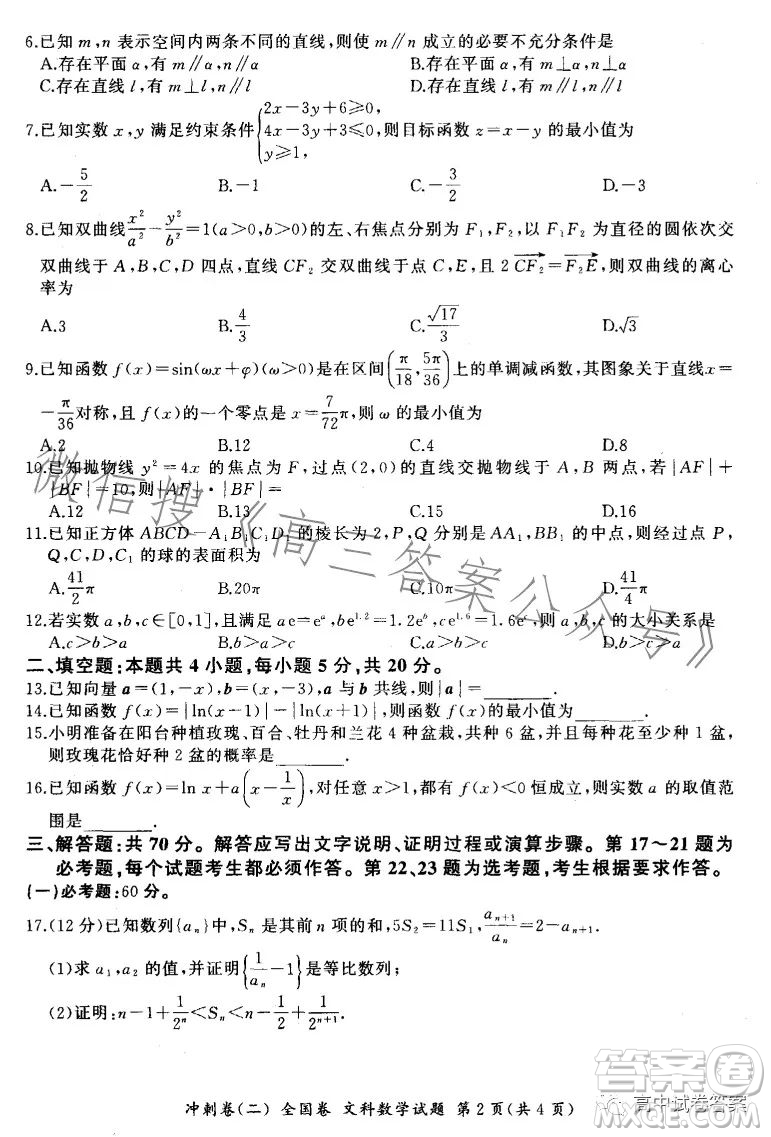百師聯(lián)盟2023屆高三沖刺卷二全國卷文科數(shù)學(xué)試題答案