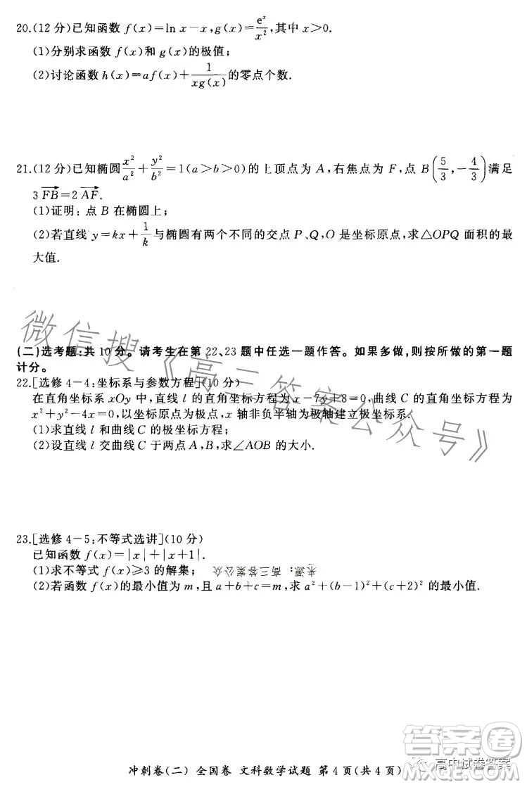 百師聯(lián)盟2023屆高三沖刺卷二全國卷文科數(shù)學(xué)試題答案