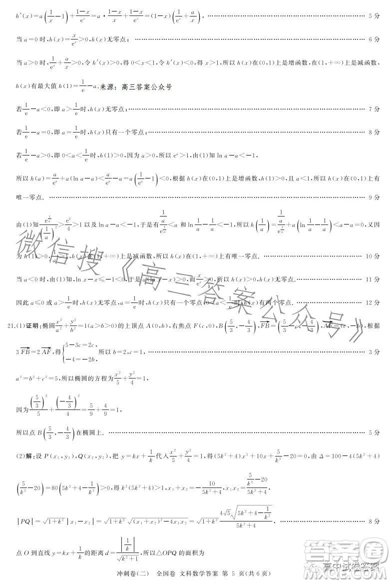 百師聯(lián)盟2023屆高三沖刺卷二全國卷文科數(shù)學(xué)試題答案