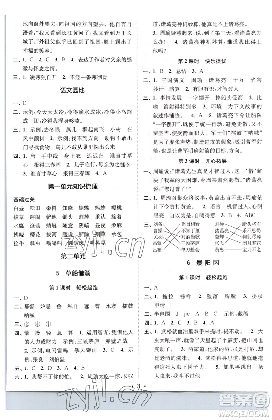 東南大學出版社2023金3練五年級下冊語文全國版參考答案